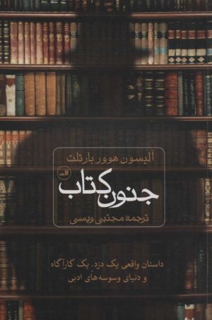 جنون کتاب: داستان واقعی یک دزد یک کارآگاه و دنیای وسوسه های ادبی