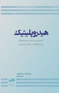 هیدروپلیتیک: آینده پژوهی مناسبات هیدروپلیتیک ایران و افغانستان در حوضه آبریز هریرود
