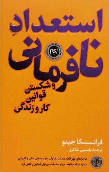 استعداد نافرمانی و شکستن قوانین کار و زندگی