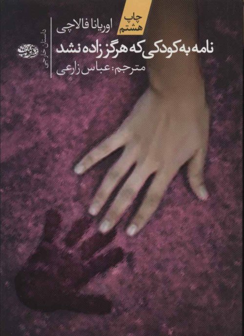 نامه به کودکی که هرگز زاده نشد