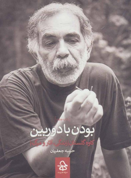 بودن با دوربین: کاوه گلستان - زندگی آثار مرگ