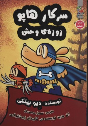 سرکار هاپو جلد 6: زوزه وحش