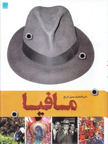 دایره المعارف مصور تاریخ مافیا