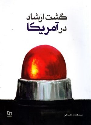 گشت ارشاد در آمریکا