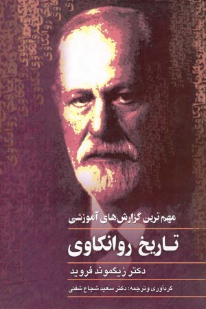 مهمترین گزارش های آموزشی تاریخ روانکاوی