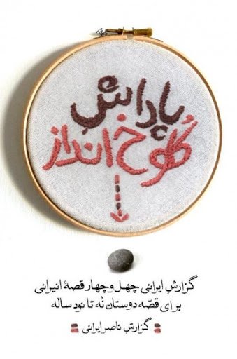 پاداش کلوخ انداز: گزارش ایرانی چهل و چهار قصه ایرانی برای قصه دوستان نه تا نود ساله