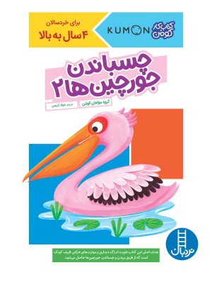 کتاب کار کومن: چسباندن جورچین ها جلد 2