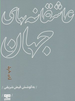 عاشقانه های جهان
