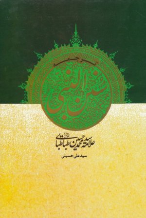 ترجمه سنن النبی