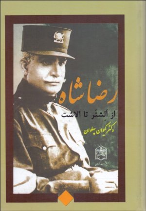 رضاشاه از الشتر تا الاشت