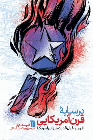در سایه قرن آمریکایی: ظهور و افول قدرت جهانی آمریکا