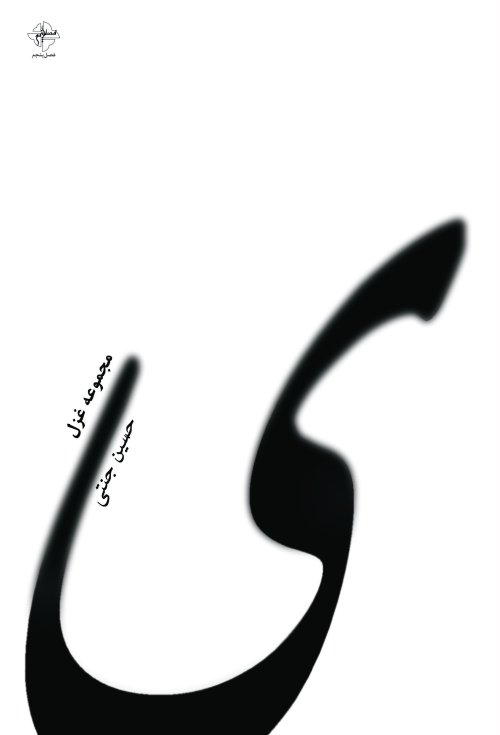 مجموعه غزل: ی
