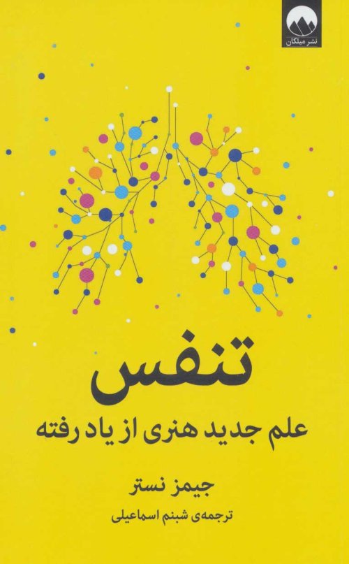 تنفس: علم جدید هنری از یاد رفته