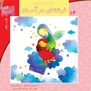 سلام کلاس اولی ها جلد 14: فرشته ای در آسمان