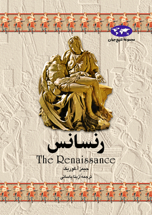 مجموعه تاریخ جهان: رنسانس
