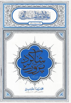 علم از منظر الهی دفتر پنجم: شاگرد پروری - تربیت شاگردان در سیره تربیتی اهل بیت