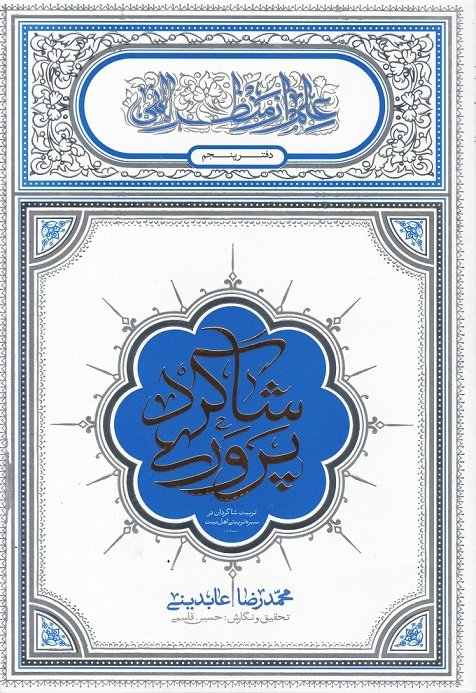 علم از منظر الهی دفتر پنجم: شاگرد پروری - تربیت شاگردان در سیره تربیتی اهل بیت