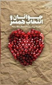 جوانان و انتخاب همسر