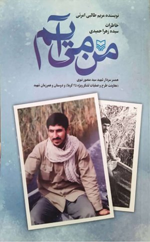 من می آیم: خاطرات سیده زهرا حمیدی همسر سردار شهید سید منصور نبوی