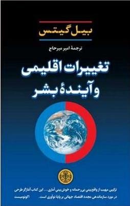 تغییرات اقلیمی و آینده بشر