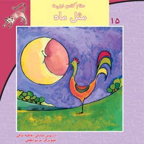 سلام کلاس اولی ها جلد 15: مثل ماه