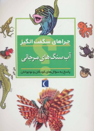 چراهای شگفت انگیز آب سنگ های مرجانی: پاسخ به سوال های کودکان و نوجوانان