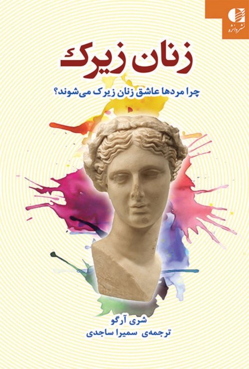 زنان زیرک: چرا مردها عاشق زنان زیرک می شوند