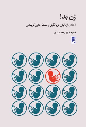ژن بد: اخلاق آزمایش غربالگری و سقط جنین گزینشی