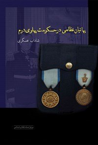 بهائیان نظامی در حکومت پهلوی دوم