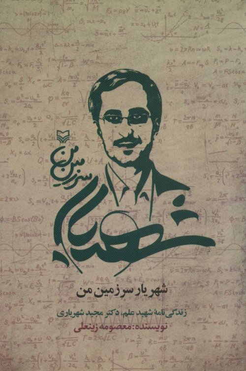 شهریار سرزمین من: زندگی نامه شهید علم، دکتر مجید شهریاری