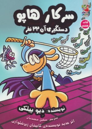 سرکار هاپو جلد 8: دستگیری آن 22 نفر