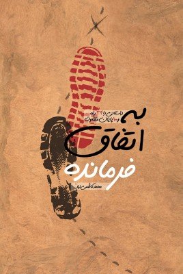به اتفاق فرمانده