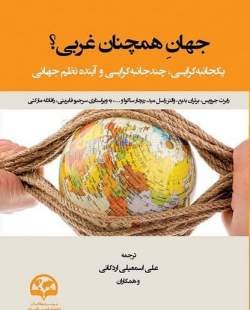 جهان همچنان غربی؟: یکجانبه گرایی، چند جانبه گرایی و آینده نظم جهانی