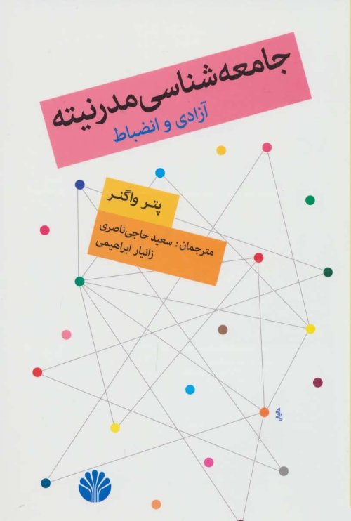 جامعه شناسی مدرنیته: آزادی و انضباط