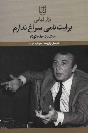 برایت نامی سراغ ندارم: عاشقانه های کوتاه