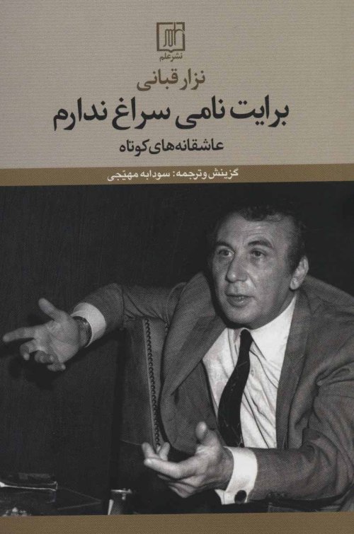 برایت نامی سراغ ندارم: عاشقانه های کوتاه