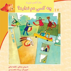 سلام کلاس اولی ها جلد 17: چه کسی دم ندارد؟