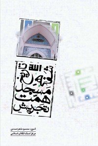 تاریخ شفاهی مسجد همت تجریش