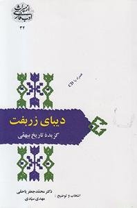 دیبای زربفت: گزیده تاریخ بیهقی