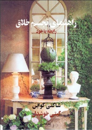 راهنمای تجسم خلاق: رابطه با خود