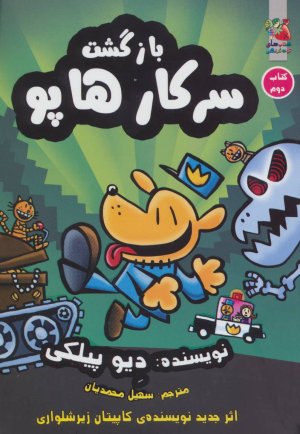 سرکار هاپو جلد 2: بازگشت سرکار هاپو