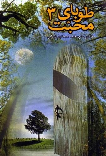 طوبای محبت جلد3