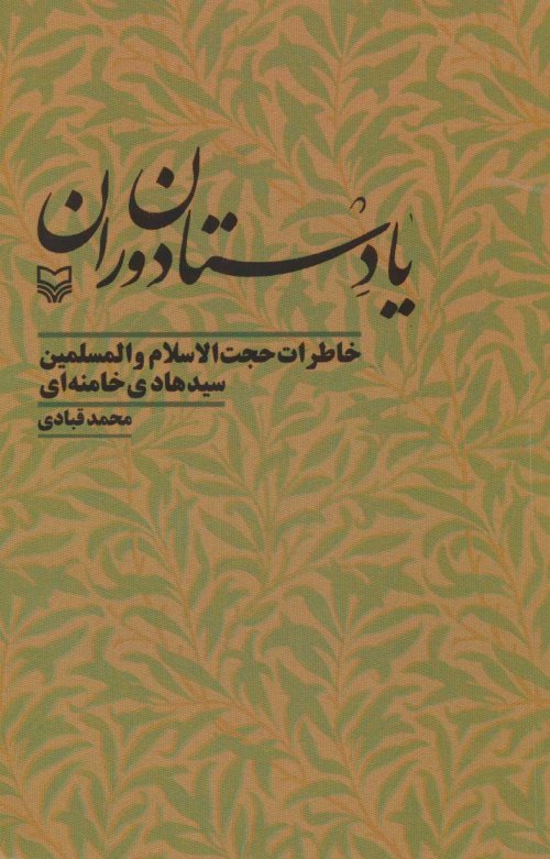 یادستان دوران: خاطرات حجت الاسلام و المسلمین سید هادی خامنه ای