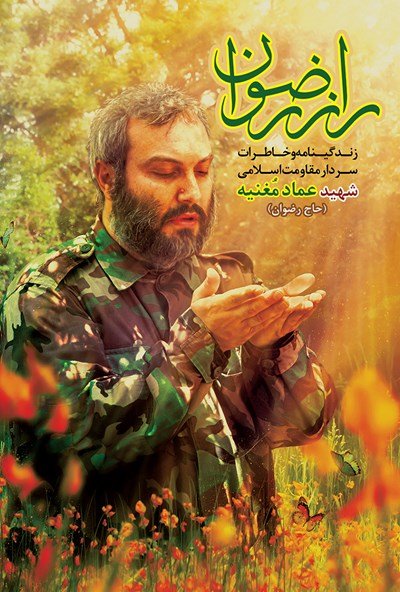 راز رضوان: زندگینامه و خاطرات سردار مقاومت اسلامی شهید عماد مغنیه حاج رضوان