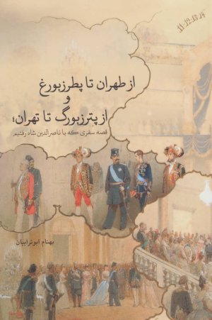 از طهران تا پطرزبورغ و از پترزبورگ تا تهران: قصه سفری که با ناصرالدین شاه رفتیم