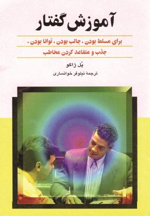 آموزش گفتار: برای مسلط بودن، جالب بودن، توانا بودن ، جذب و متقاعد کردن مخاطب