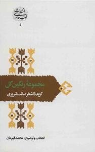 مجموعه رنگین گل: گزیده اشعار صائب تبریزی
