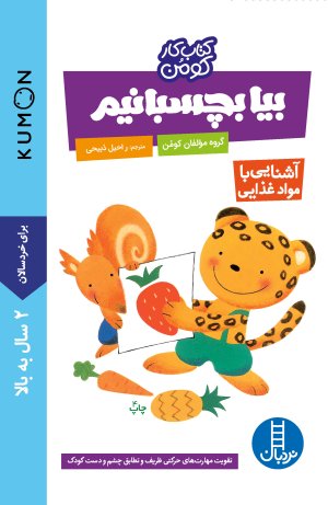 کتاب کار کومن: بیا بچسبانیم - آشنایی با مواد غذایی