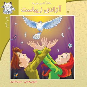 سلام کلاس اولی ها جلد 7: آزادی زیباست