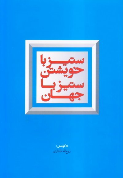 ستیز با خویشتن، ستیز با جهان